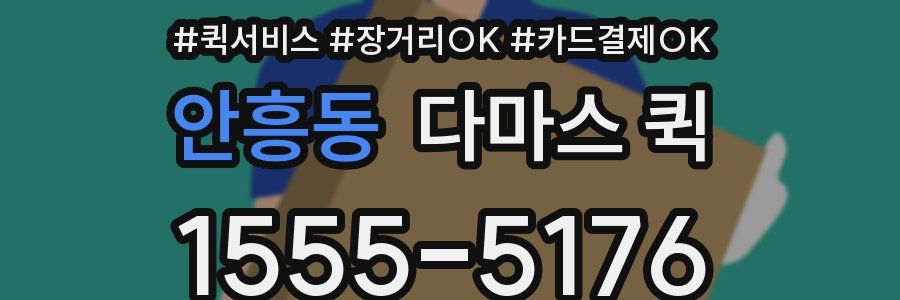 안흥동 다마스 퀵