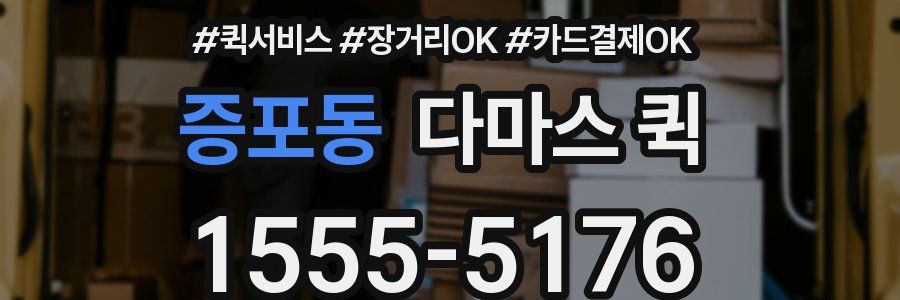 증포동 다마스 퀵