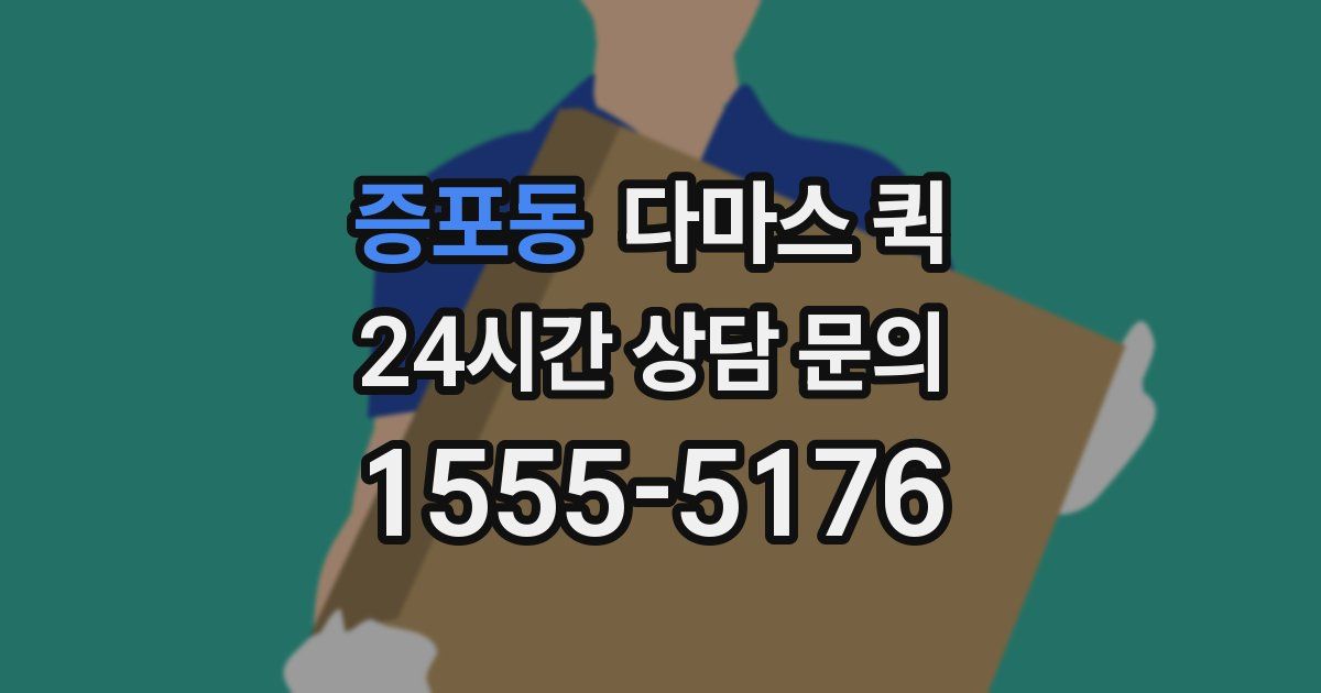 증포동 다마스 퀵