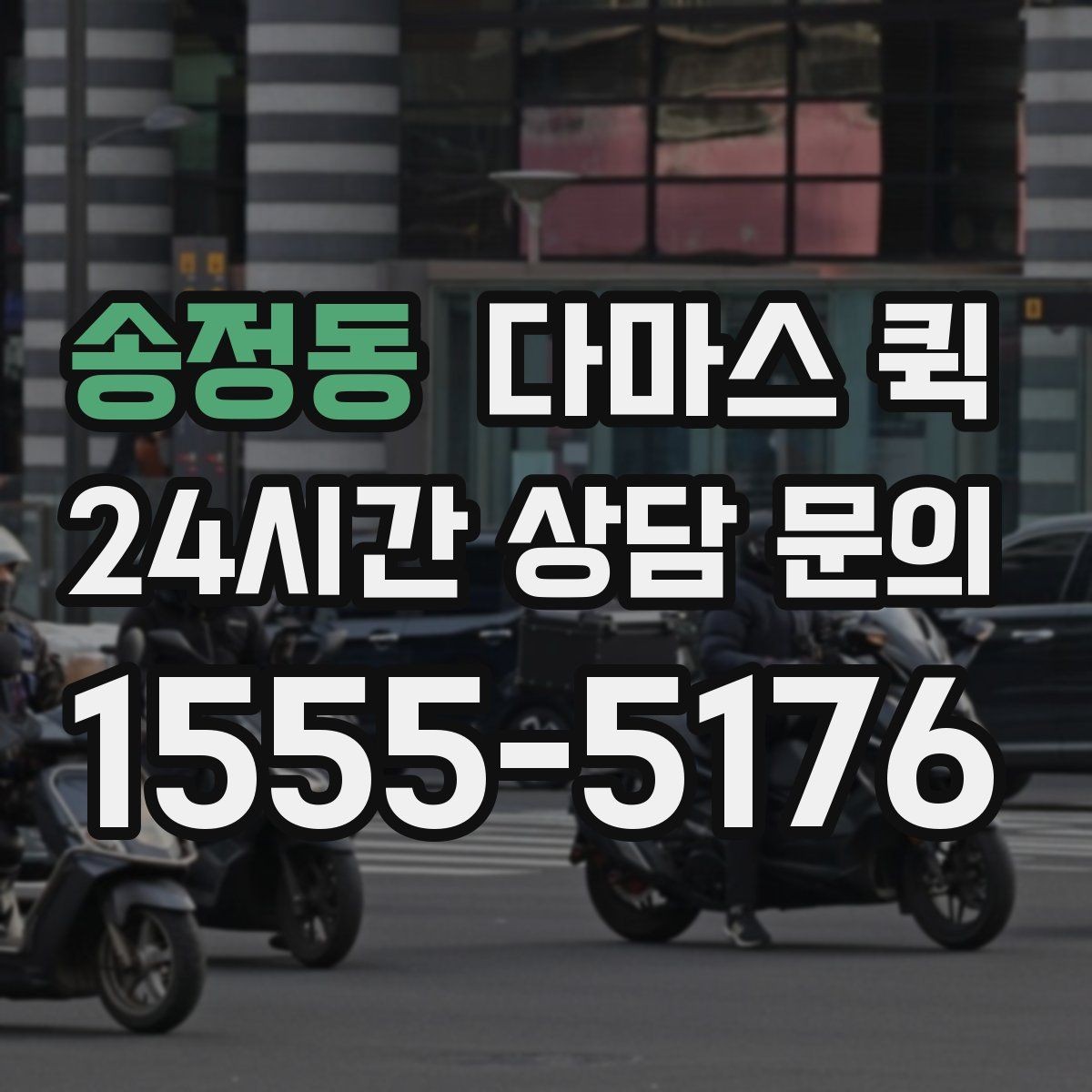 송정동 다마스 퀵 급한 배송에 활용할 때 주의점
