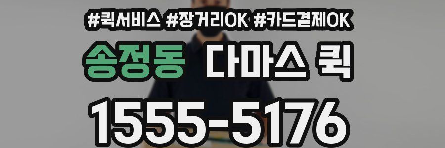 송정동 다마스 퀵
