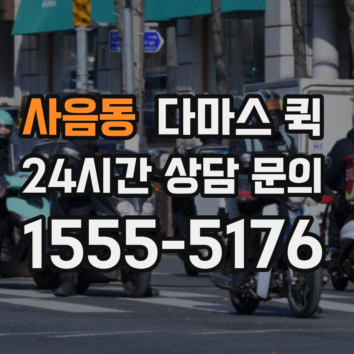 사음동 다마스 퀵 빠른 배차를 원할 때 준비할 것