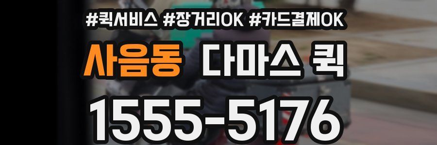 사음동 다마스 퀵