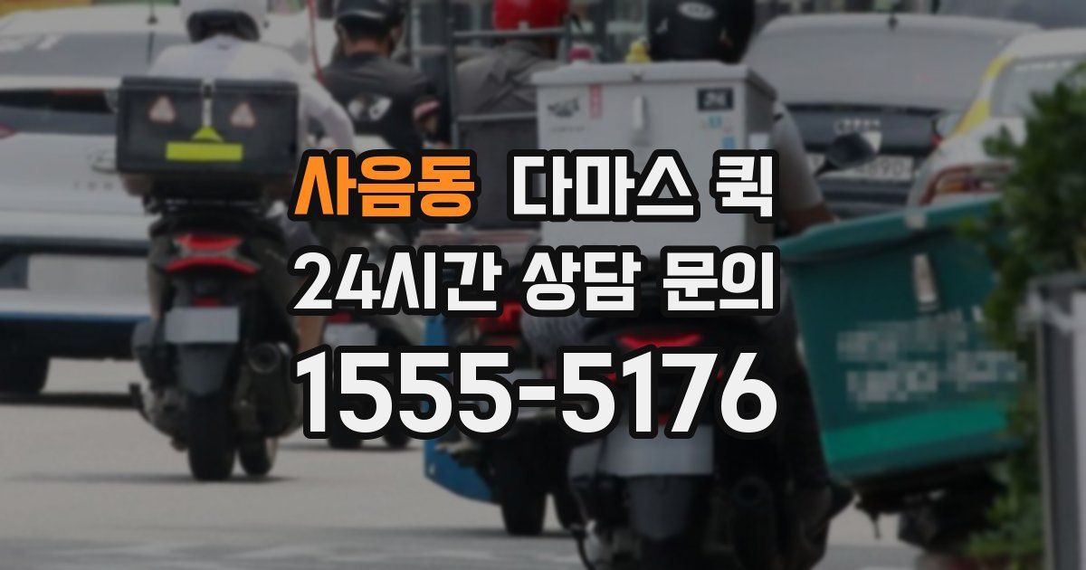 사음동 다마스 퀵