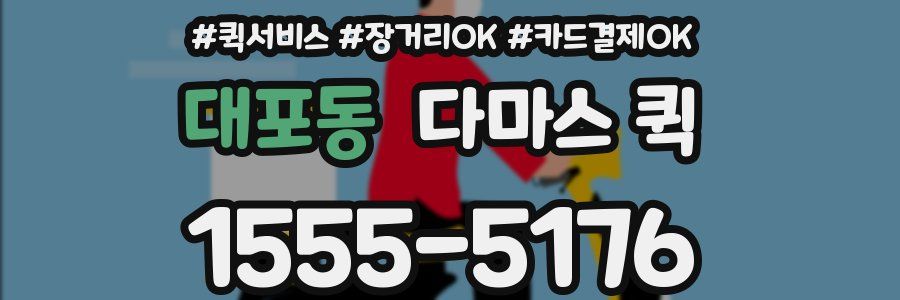 대포동 다마스 퀵