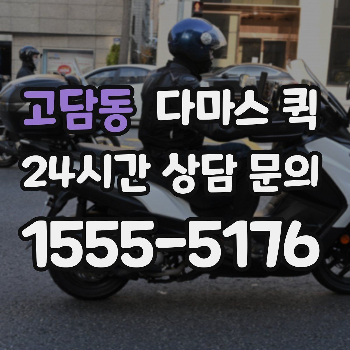 고담동 다마스 퀵 도심 구간 이동에 유리한 이유