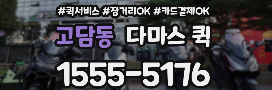 고담동 다마스 퀵