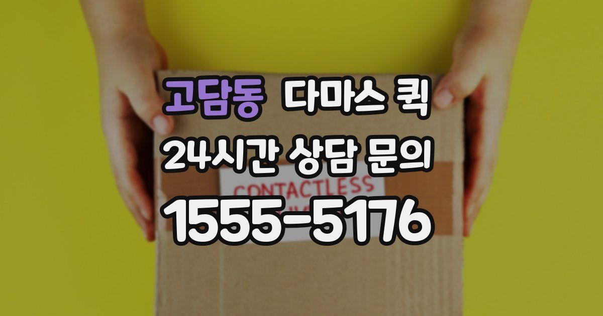 고담동 다마스 퀵