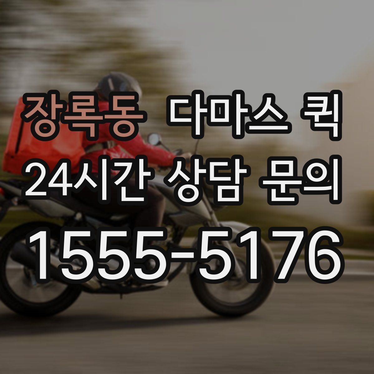 장록동 다마스 퀵 야간 이용 시 확인할 운영 조건