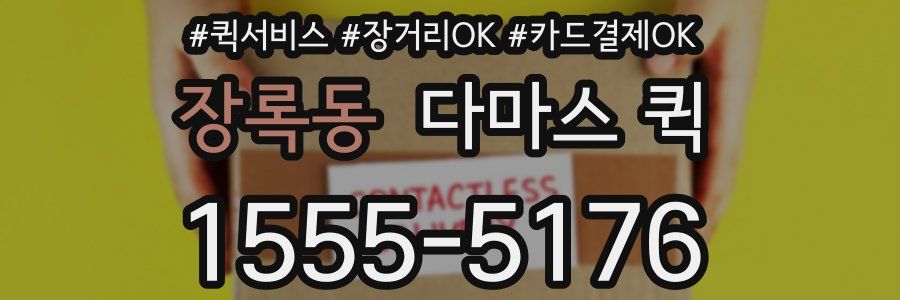 장록동 다마스 퀵