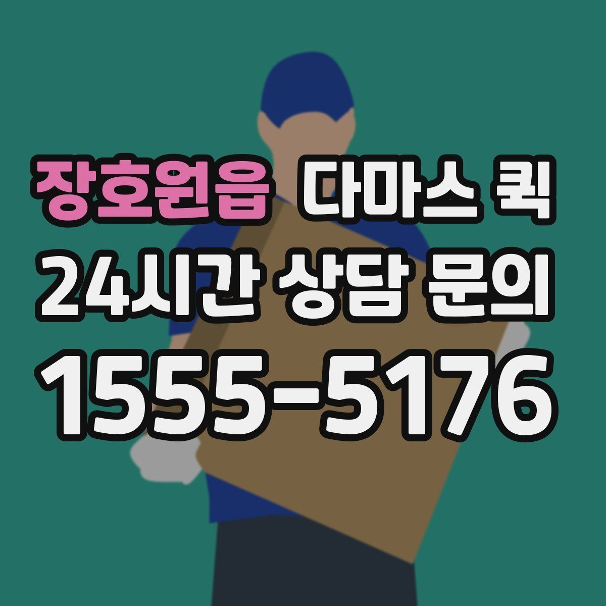장호원읍 다마스 퀵 거리와 출발지에 따른 비용 변화