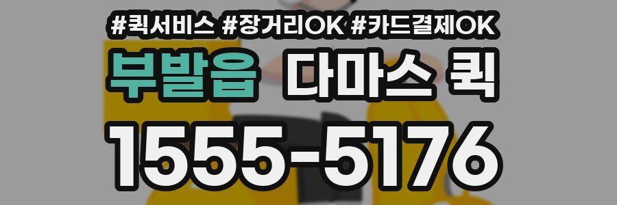 부발읍 다마스 퀵