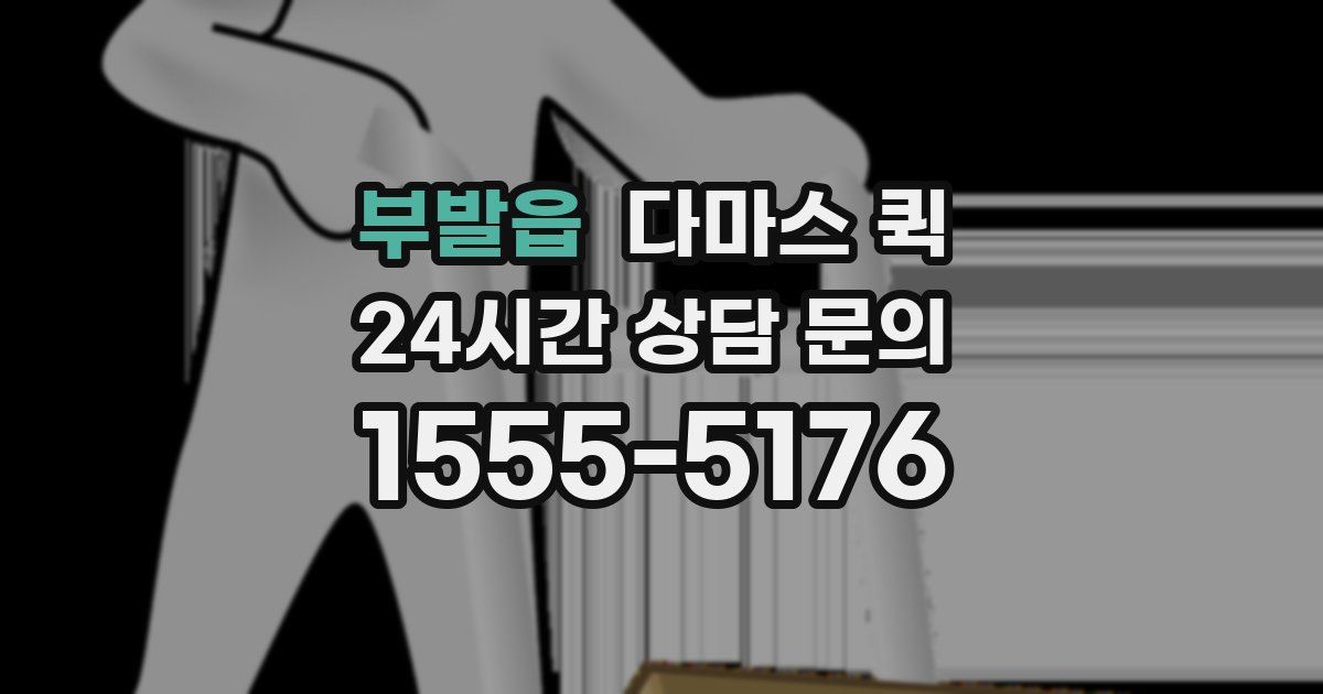 부발읍 다마스 퀵