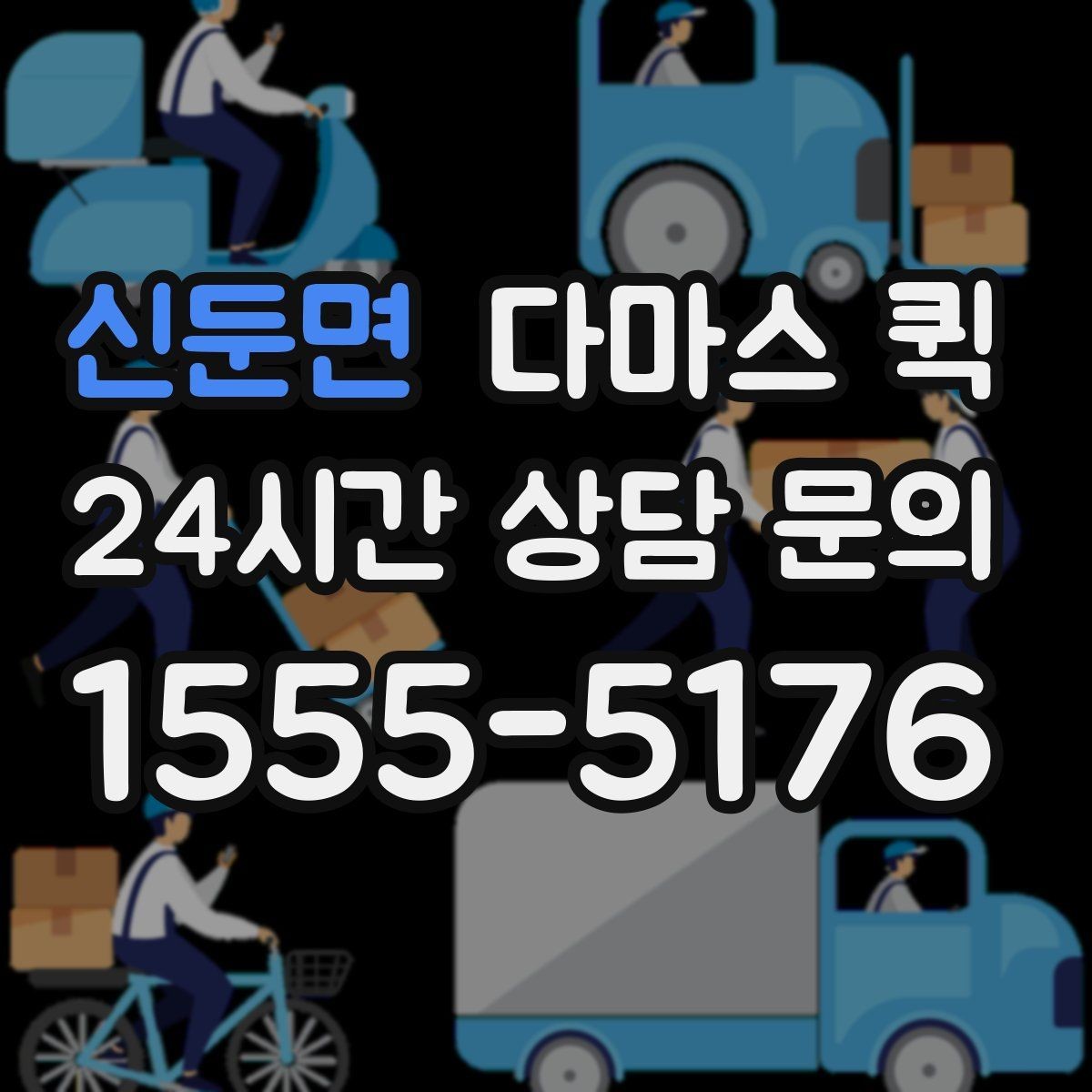 신둔면 다마스 퀵 적재 순서와 고정 방법 알아보기