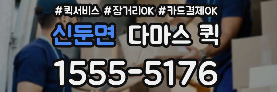 신둔면 다마스 퀵