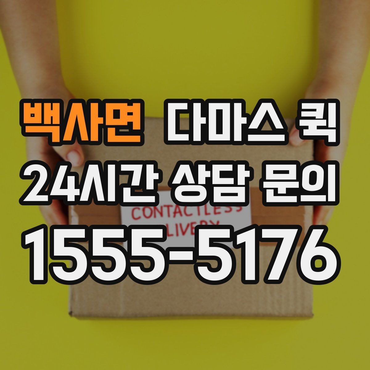 백사면 다마스 퀵 이용 경험을 바탕으로 본 체크사항
