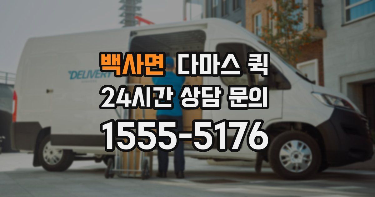 백사면 다마스 퀵