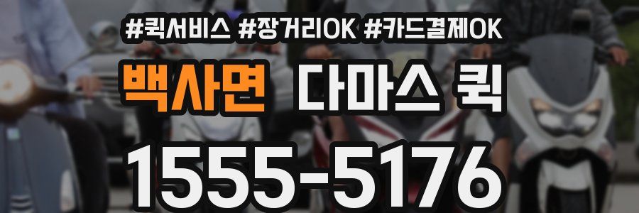 백사면 다마스 퀵