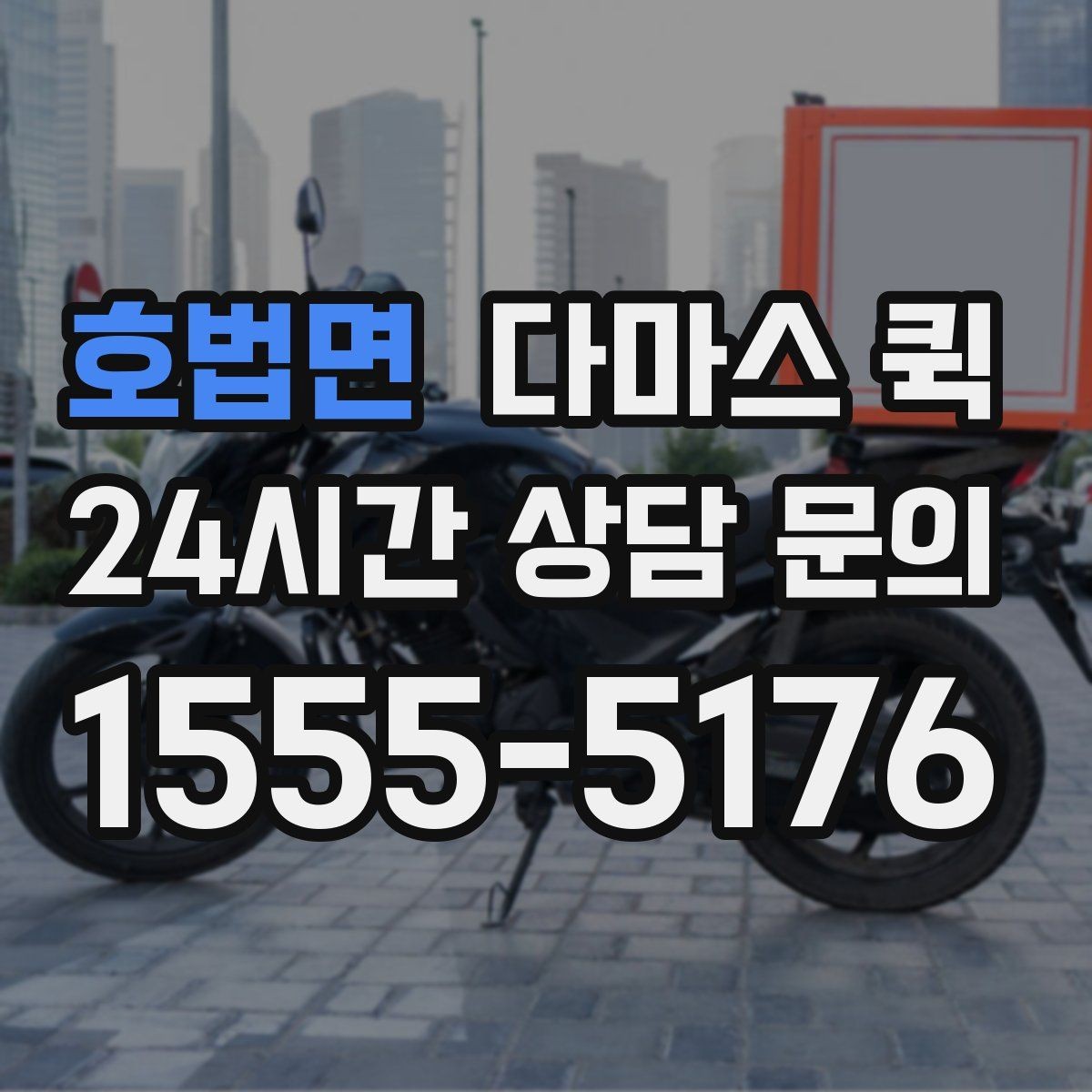 호법면 다마스 퀵 이사와 소형 화물에 맞는 이유