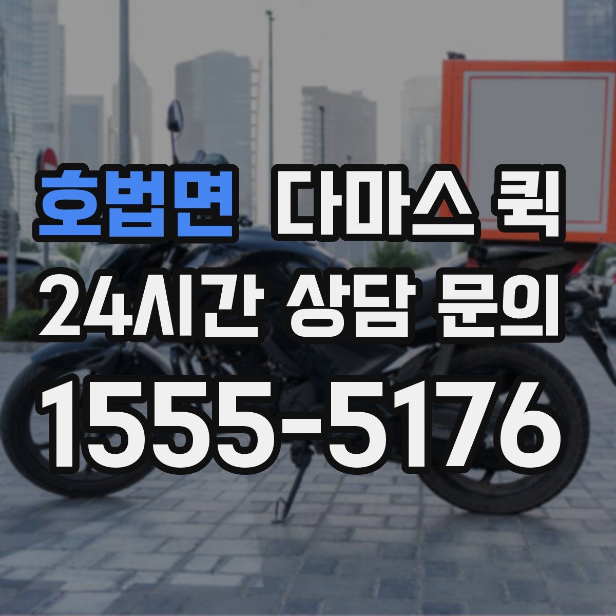 호법면 다마스 퀵