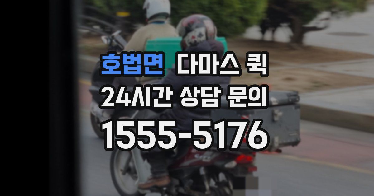 호법면 다마스 퀵