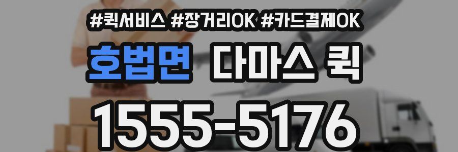 호법면 다마스 퀵