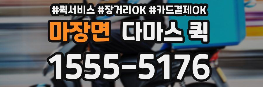 마장면 다마스 퀵
