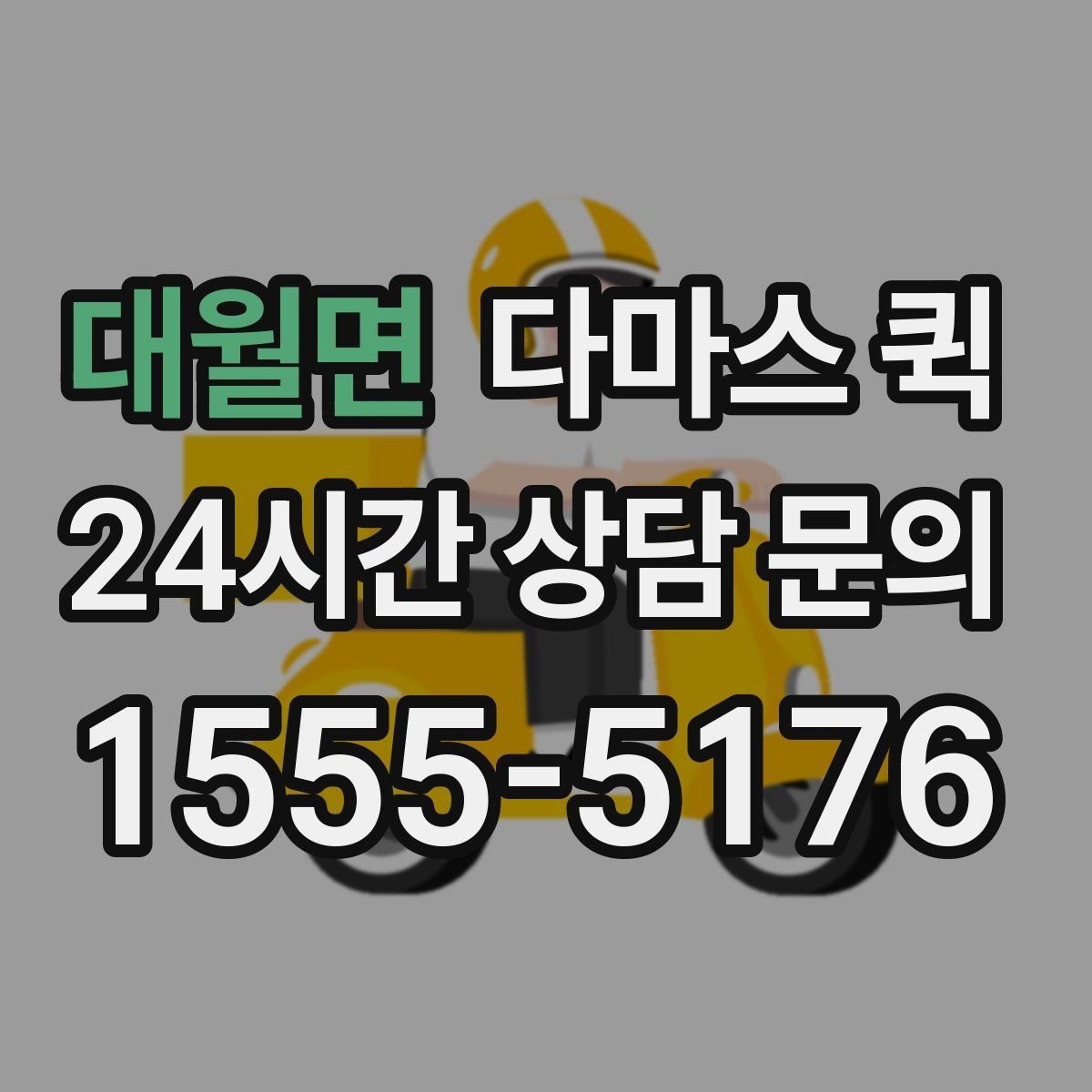 대월면 다마스 퀵 물품 종류별 운송 가능 여부