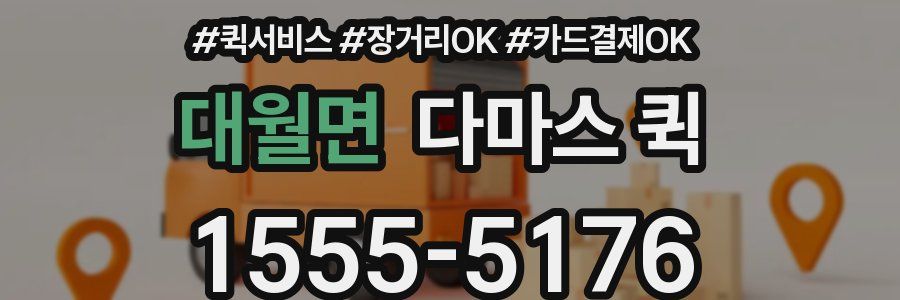 대월면 다마스 퀵
