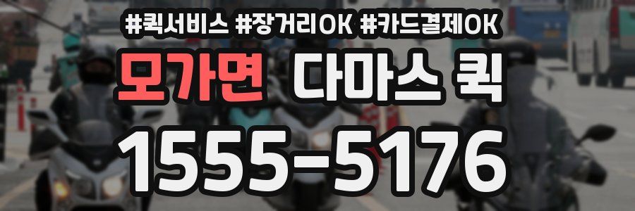 모가면 다마스 퀵