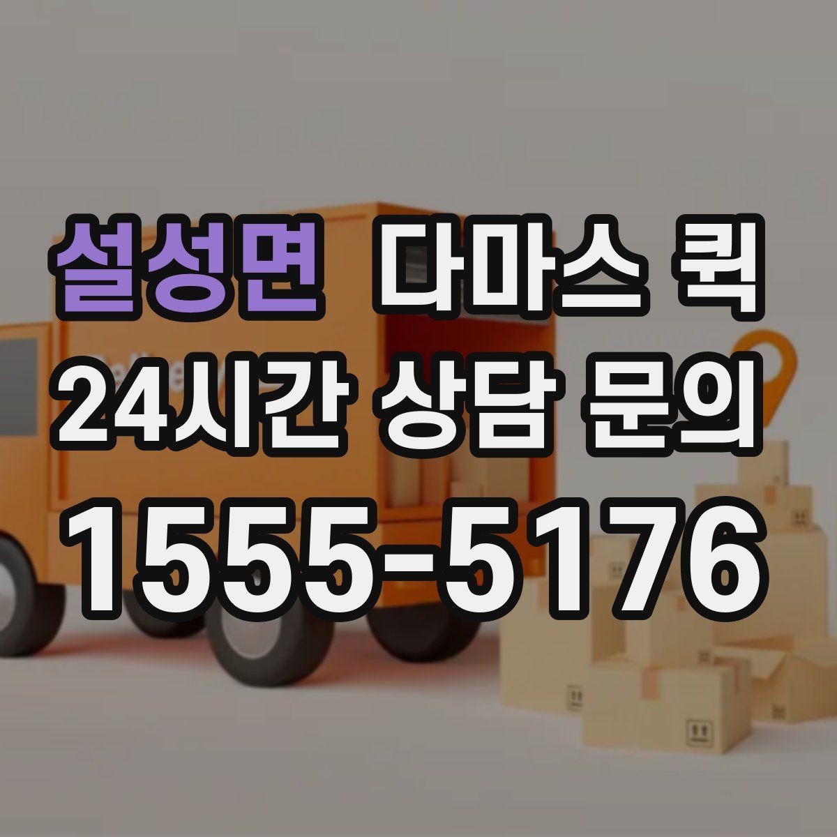 설성면 다마스 퀵 부피 큰 짐 처리 시 알아둘 점