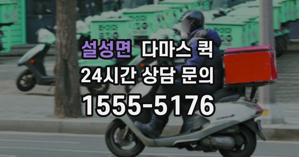 설성면 다마스 퀵