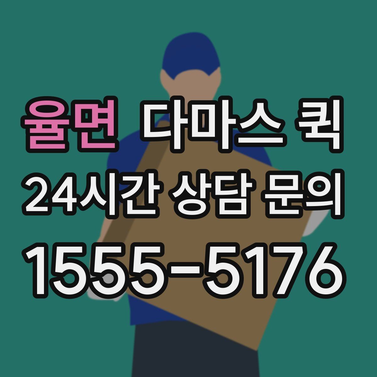 율면 다마스 퀵 처음 이용할 때 헷갈리는 내용