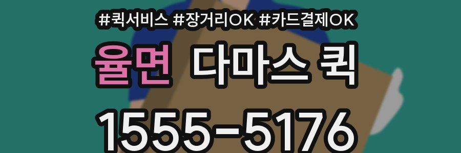 율면 다마스 퀵