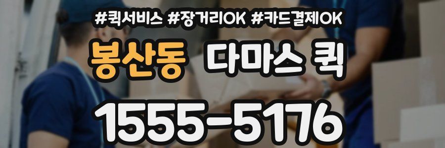 봉산동 다마스 퀵
