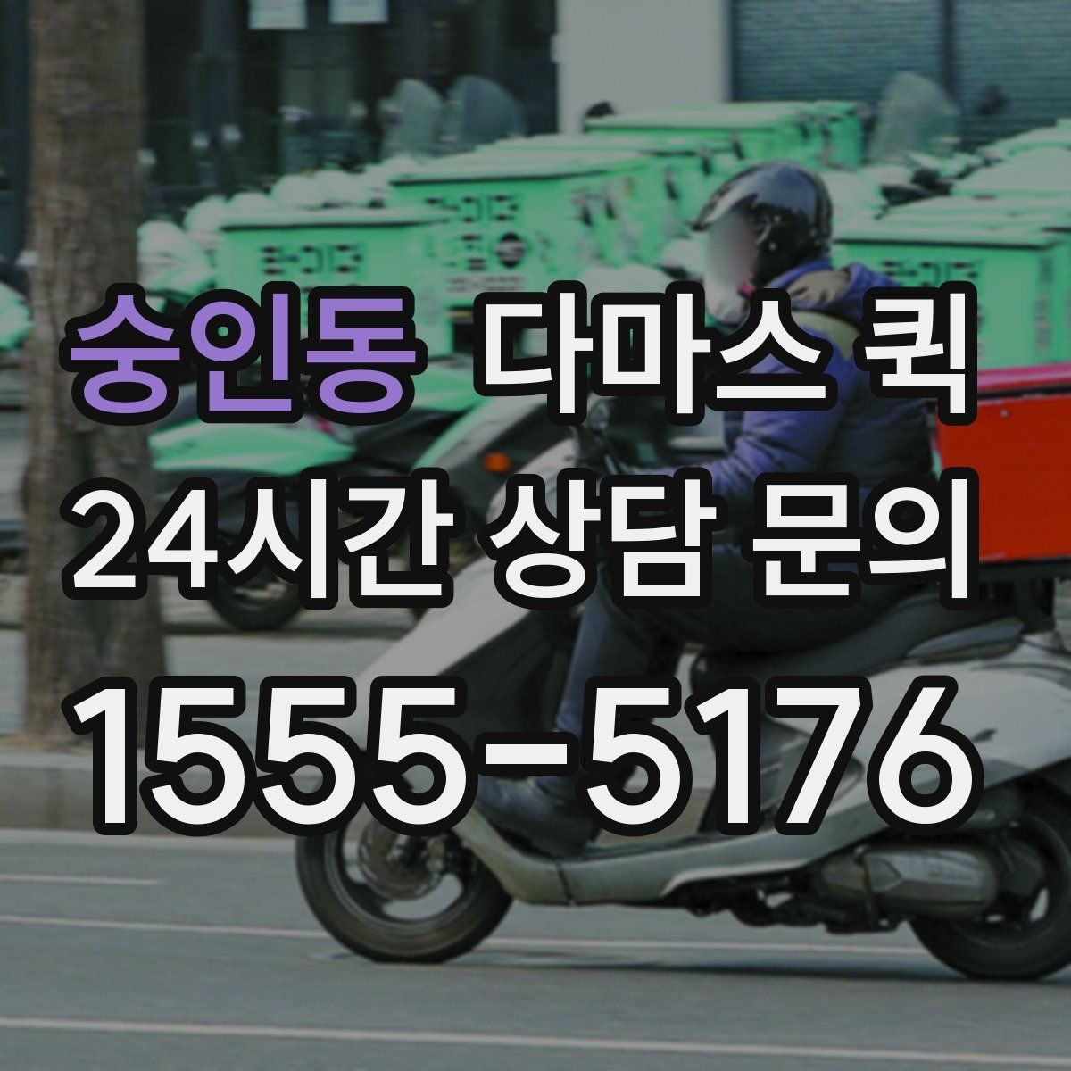 숭인동 다마스 퀵 상하차 포함 여부와 확인 포인트