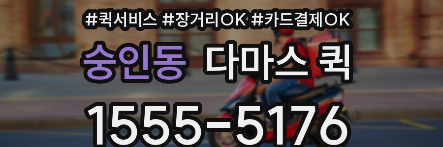 숭인동 다마스 퀵