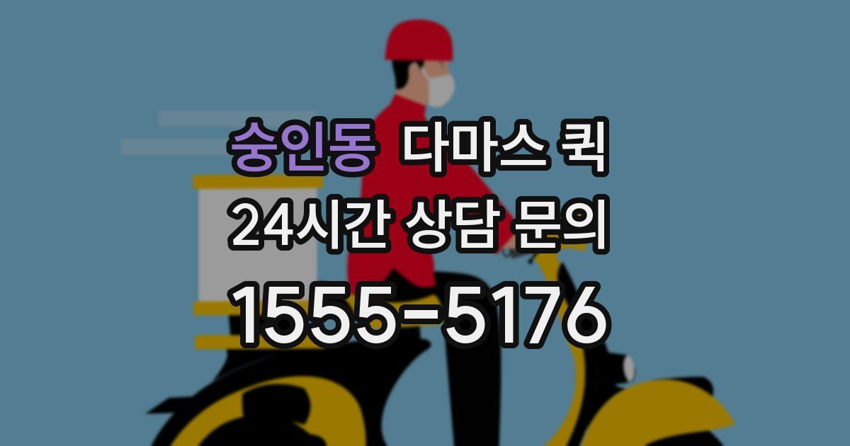 숭인동 다마스 퀵