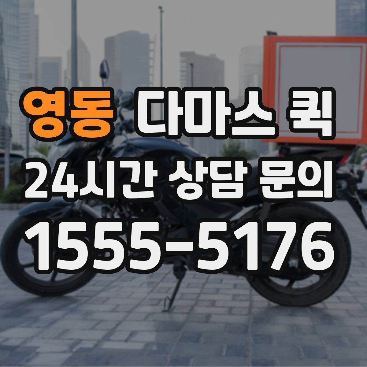 영동 다마스 퀵 계단 이동이 있는 경우 미리 볼 점