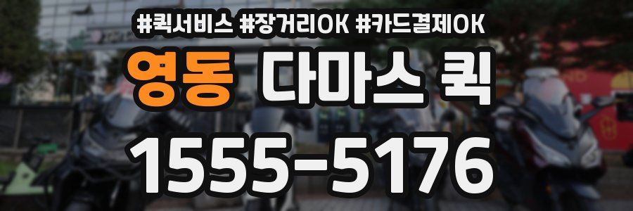 영동 다마스 퀵