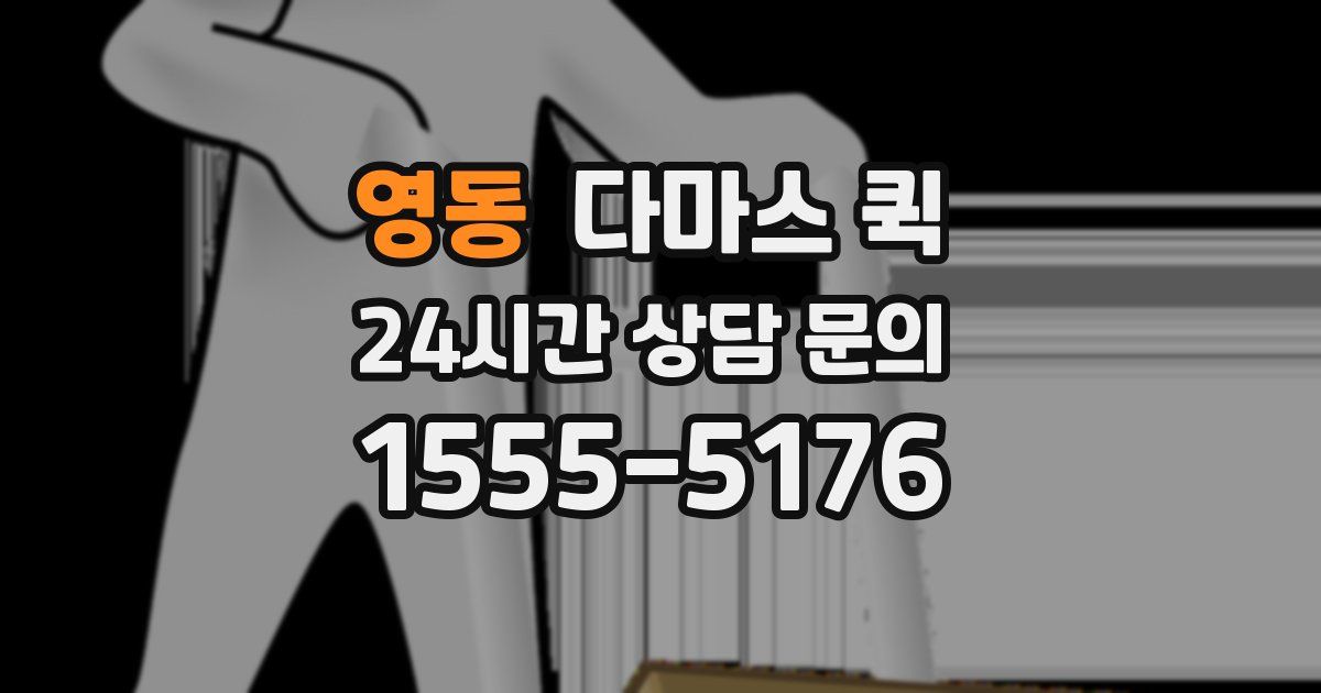 영동 다마스 퀵