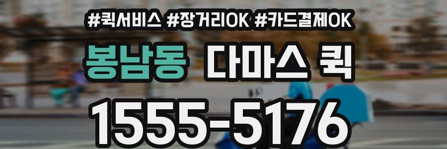 봉남동 다마스 퀵