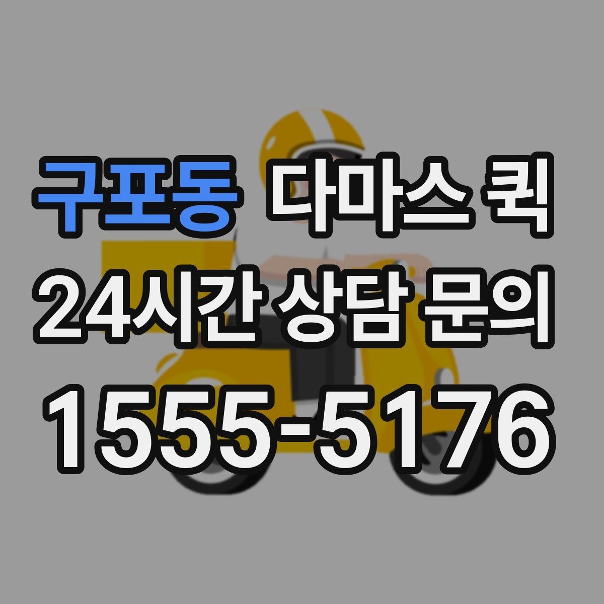 구포동 다마스 퀵 정기 운송을 고려할 때 볼 점