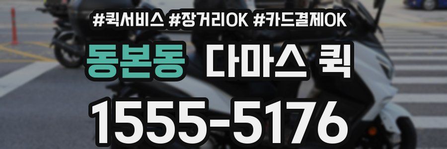 동본동 다마스 퀵