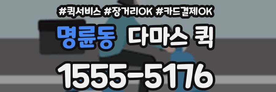 명륜동 다마스 퀵