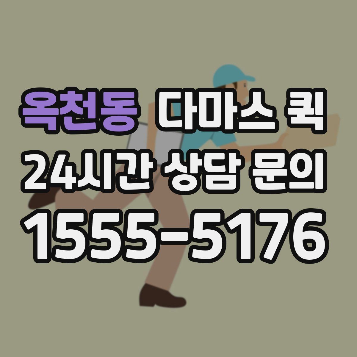 옥천동 다마스 퀵 빠르게 부르기 위한 상담 요령