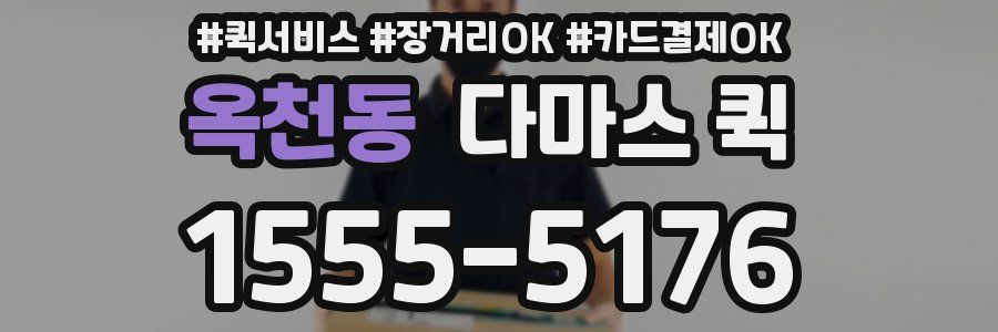 옥천동 다마스 퀵