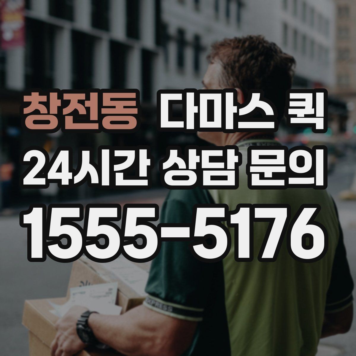 창전동 다마스 퀵 업체 상담 시 놓치지 말아야 할 질문
