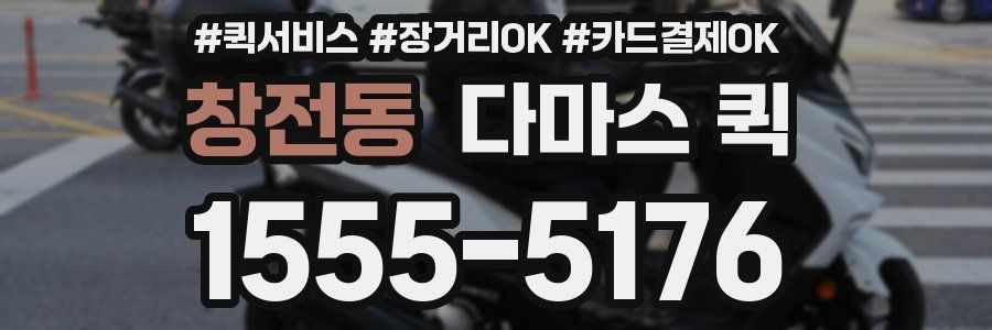 창전동 다마스 퀵