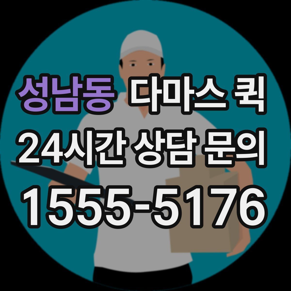 성남동 다마스 퀵 상담 전 미리 적어두면 좋은 정보